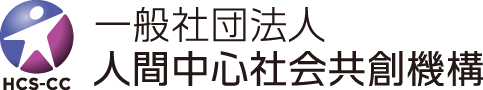 一般社団法人　人間中心社会共創機構