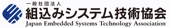 一般社団法人　組込みシステム技術協会