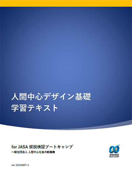 人間中心デザイン基礎 学習テキスト