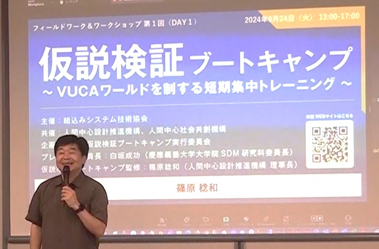 DAY1：篠原稔和氏（NPO人間中心設計推進機構理事長）からの解説